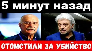 5 minutes ago / state of emergency avenged a murder / Mikhalkov, Dobrynin