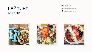 Шейпинг режимы. Елена Ряполова.