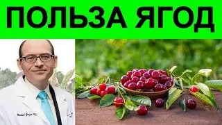 Уменьшение Боли в Мышцах с Помощью Ягод | Доктор Майкл Грегер