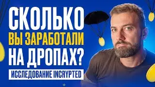 Сколько читатели Incrypted заработали на аирдропах — результаты опроса