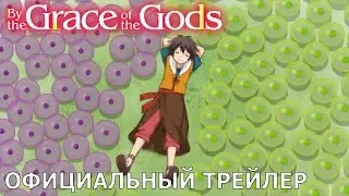 Избранный богами | Официальный трейлер [русские субтитры]