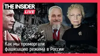 Как мы проморгали фашизацию режима в России? Ксения Ларина и историк Андрей Зубов