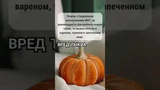 ВРЕД ТЫКВА 🎃‼️