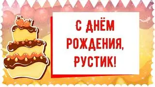 С Днем рождения, Рустик! Красивое видео поздравление Рустику, музыкальная открытка, плейкаст