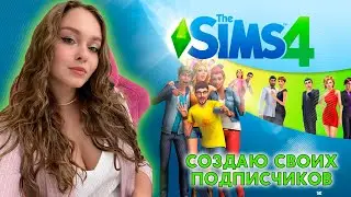 СОЗДАЮ ПОДПИСЧИКОВ В SIMS 4