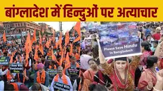 Bangladesh Violence: हिंदूवादी संगठनो ने किया विरोध-प्रदर्शन | Hindu Protest in Bangladesh |