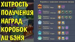 КАК ПОЛУЧАТЬ ТОЛЬКО НУЖНЫЕ КОРОБКИ ЛИ БЭНЯ Изумительные изделия Genshin Impact