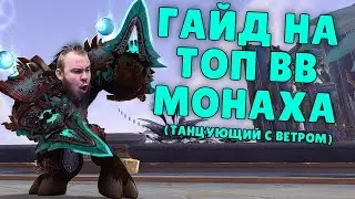 ГАЙД МОНАХ ТАНЦУЮЩИЙ С ВЕТРОМ, WOW PVE ТОП ДД SHADOWLANDS WOW МИФИК + IVELKNOW КОВЕНАНТ КИРИИ