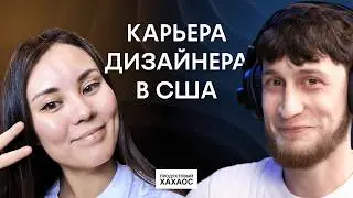 Работа UX/UI продуктового дизайнера в США, карьерный путь, взлёты и падения. Оффер от Meta, Google.