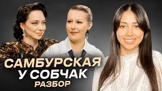 Самбурская и Собчак. Кто кого? Разбор клинического психолога