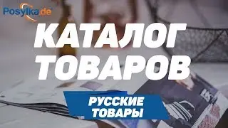 Каталог товаров Posylka.de! Русские товары!