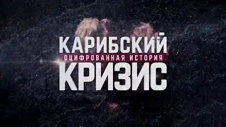 Карибский кризис  Оцифрованная история  Спасение мира