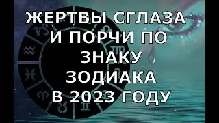 ЖЕРТВЫ СГЛАЗА И ПОРЧИ ПО ЗНАКУ ЗОДИАКА В 2023 ГОДУ. СОВЕТЫ, КАК УБЕРЕЧЬСЯ ОТ МАГИИ