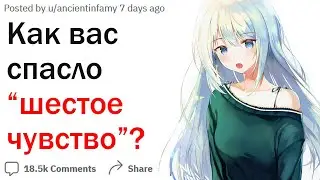 Когда шестое чувство вас спасло?