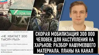 Скорая мобилизация 300 000 человек для наступления на Харьков: разбор нашумевшего материала