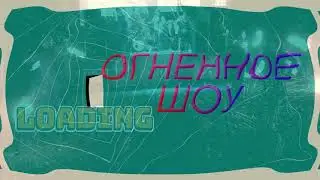 ДОНЕЦК   ТАНЦЫ С ОГНЁМ