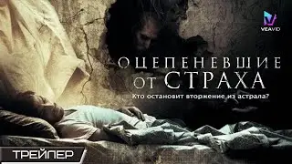 Оцепеневшие от страха — Русский трейлер (2018)