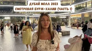 Дубай МОЛЛ! Как добирались на метро! Что интересного?