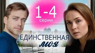 Единственная моя 1 - 4 серия (2024) | Премьера. Домашний | содержание