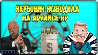 ЯКУБОВИЧ - РАЗВОДИЛА НА ADVANCE RP - GTA SAMP