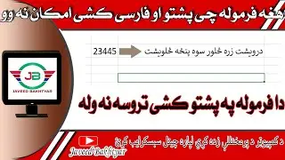 هغه فرموله په ايکسيل کشي د لومړي ځل په پشتو کشي نمبر خط ته تبديل کړي بي له پروګرامينګ