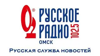 Местная Русская служба новостей (Русское радио [г. Омск], 11.11.2011)