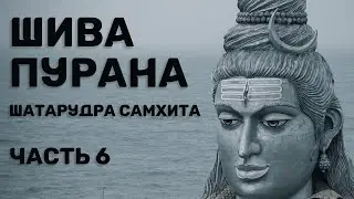 Шива-пурана (Предание о Шиве). ШатаРудра самхита. Часть 6