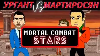 Mortal Combat / Ургант VS Мартиросян /  Битва звезд