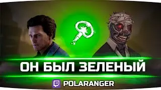 Повелся на ключ • PolaRanger @ Twitch