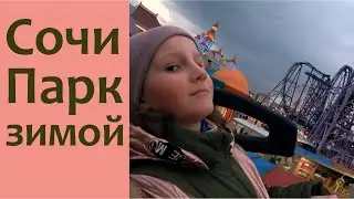 Сочи парк Адлер. Все аттракционы. Видео лучших аттракционов от первого лица. Полный обзор парка.