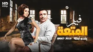 شاهد حصريًا ولأول مره فيلم 