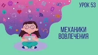 Урок №53 | Механики вовлечения