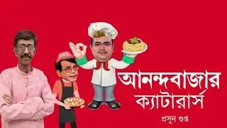 আনন্দবাজার ক্যাটারার্স এবং একটি ফ্লপ শো | Bangla News | NK Digital Khela Hobe