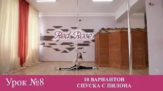 Урок № 8 10 способов спуска с пилона