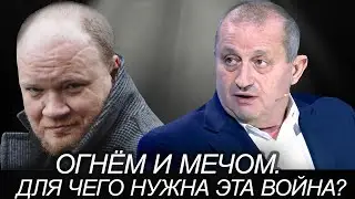 Огнем и мечом. Для чего России нужна эта война? Дебаты Олег Кашин - Яков Кедми