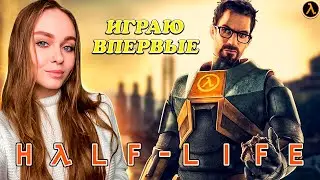 ПРОХОЖДЕНИЕ HALF-LIFE |СТРИМ #1| ПЕРВЫЙ ВЗГЛЯД И ПЕРВЫЙ ОПЫТ