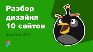 UI/UX дизайн. Разбор 10 работ дизайна подписчиков #68. уроки веб-дизайна в Figma