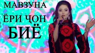 Мавзуна Махмадзода - Зи куи ту 2019 | Mavzuna Mahmadzoda - Zi kui tu 2019