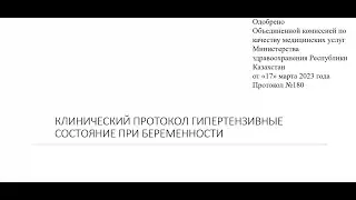 Разбор клинического протокола: гипертензивные состояния при беременности 2023