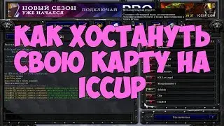 Как хостить свою карту на ICCup (WarCraft 3) ǀ Хостим Петры баланс сами ǀ Хостбот IrIna