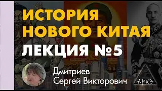 Сергей Дмитриев: "К народному государству Цветущей Середины: канун Синьхайской революции"