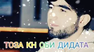 Собирчон Хомидов Тоза кун оби дидата 2022 Sobirjon Homidov Toza kun obi didata 2022 