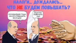 Налоги... Дождались ... Что НЕ будем повышать? 