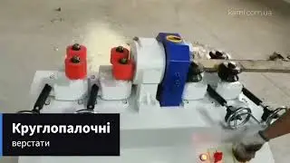 Круглопалочні верстати - діаметр 30/40/60 мм @kami.com.ua