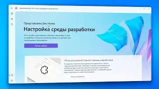 Как удалить DEV Home главной страницы разработчика в Windows 11