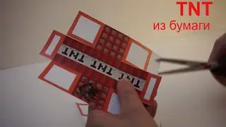 ТНТ Майнкрафт блок   Сборка игрушки модели из бумаги  Майнкрафт игрушки своими руками