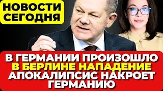 В Германии пожар. В Берлине нападение. Апокалипсис накрыл Германию. Новости сегодня