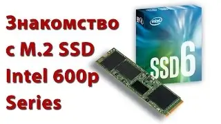 Знакомство с M.2 SSD диском, краткий обзор и тест Intel 600p SSD