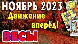 ВЕСЫ 🍁🍁🍁 НОЯБРЬ 2023 Таро Прогноз Гороскоп Angel Tarot Forecasts гадание онлайн