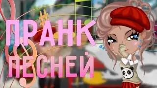 Пранк песней над незнакомцем | Эльвира Т - Море \/ Аватария
